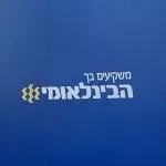 הבינלאומי 1920 (2)