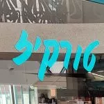 טורקיז 1 (2)
